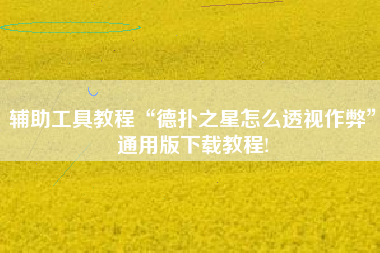 辅助工具教程“德扑之星怎么透视作弊	”通用版下载教程!