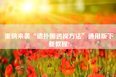 重磅来袭“德扑圈透视方法”通用版下载教程!