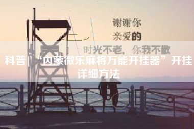 科普|“内蒙微乐麻将万能开挂器”开挂详细方法