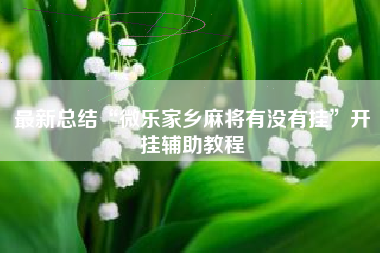 最新总结“微乐家乡麻将有没有挂”开挂辅助教程