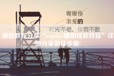 辅助教程分享“wepoker辅助挂软件挂	”详细分享装挂步骤!