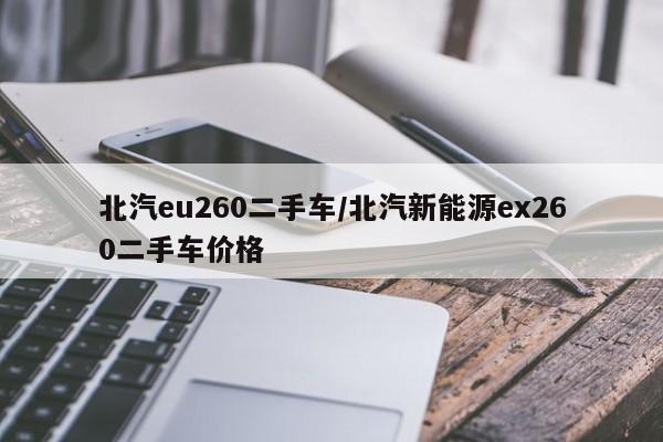 北汽eu260二手车/北汽新能源ex260二手车价格