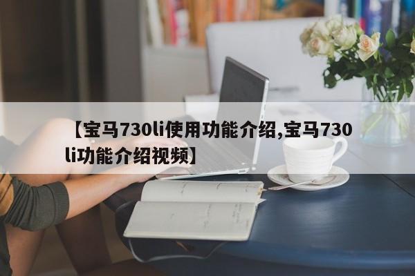 【宝马730li使用功能介绍,宝马730li功能介绍视频】