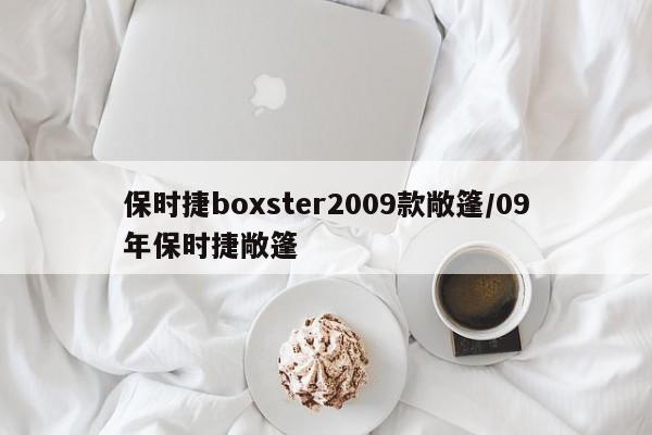 保时捷boxster2009款敞篷/09年保时捷敞篷