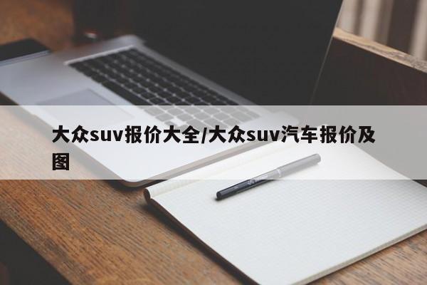 大众suv报价大全/大众suv汽车报价及图