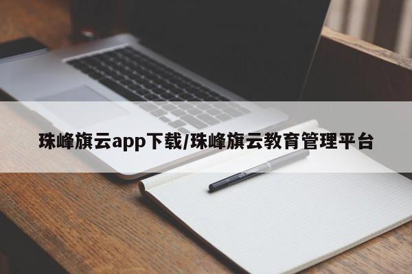珠峰旗云app下载/珠峰旗云教育管理平台