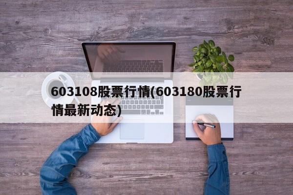 603108股票行情(603180股票行情最新动态)