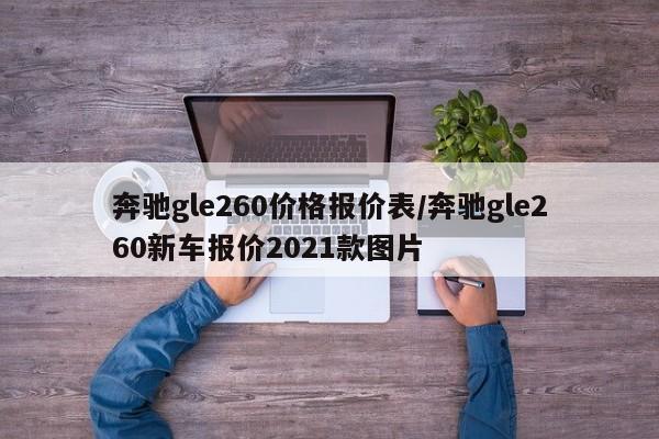 奔驰gle260价格报价表/奔驰gle260新车报价2021款图片