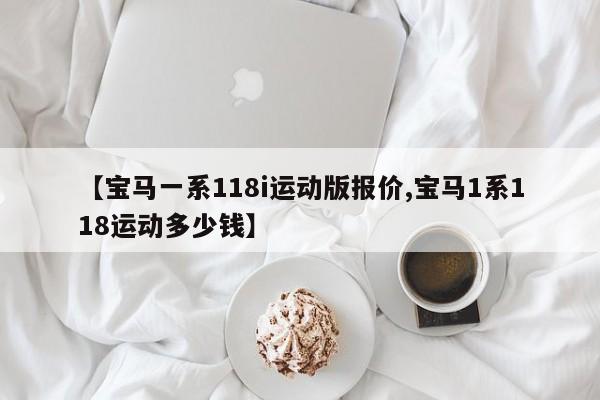 【宝马一系118i运动版报价,宝马1系118运动多少钱】