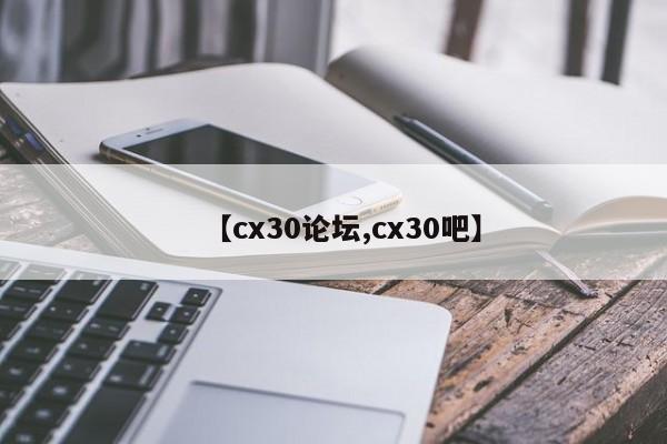 【cx30论坛,cx30吧】