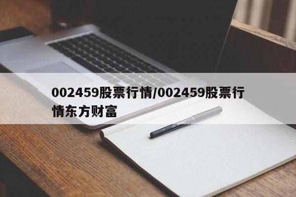 002459股票行情/002459股票行情东方财富