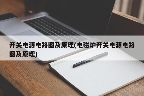 开关电源电路图及原理(电磁炉开关电源电路图及原理)