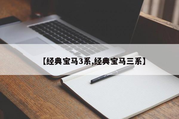 【经典宝马3系,经典宝马三系】