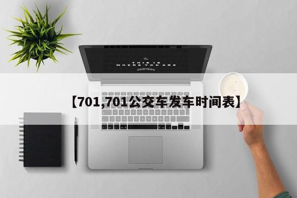 【701,701公交车发车时间表】