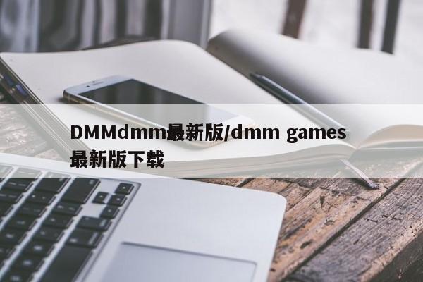 DMMdmm最新版/dmm games 最新版下载