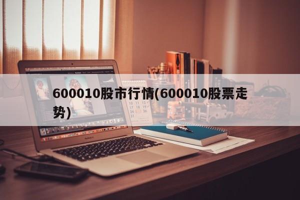 600010股市行情(600010股票走势)