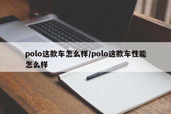 polo这款车怎么样/polo这款车性能怎么样