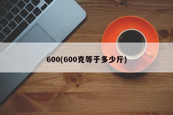 600(600克等于多少斤)