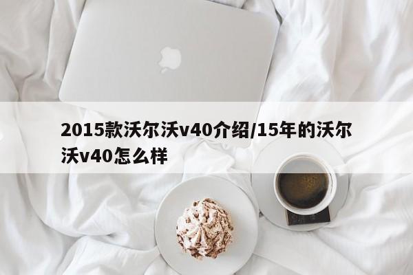 2015款沃尔沃v40介绍/15年的沃尔沃v40怎么样