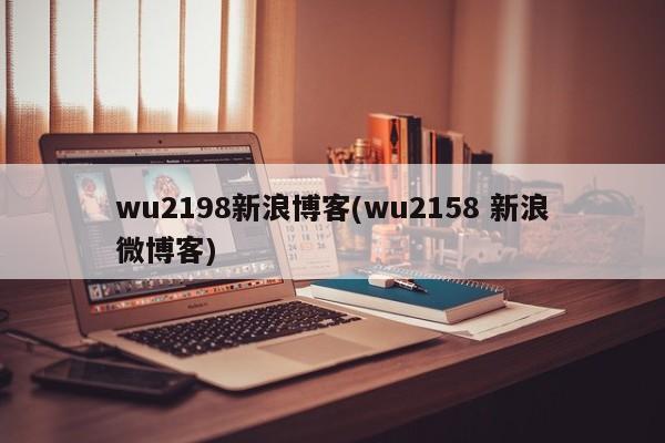 wu2198新浪博客(wu2158 新浪微博客)