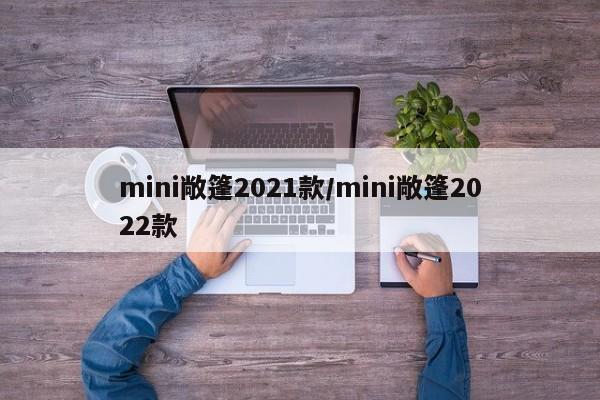 mini敞篷2021款/mini敞篷2022款