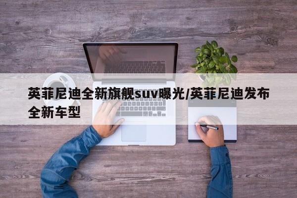 英菲尼迪全新旗舰suv曝光/英菲尼迪发布全新车型