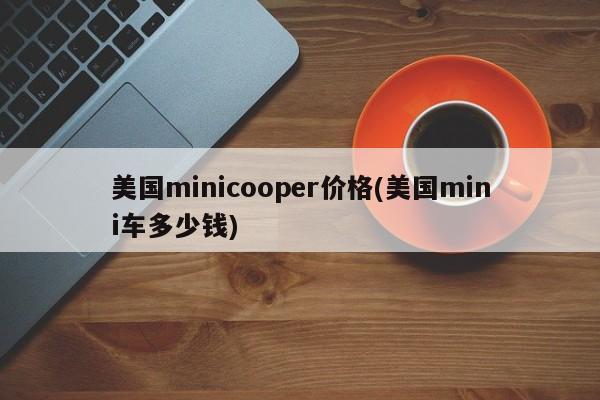 美国minicooper价格(美国mini车多少钱)