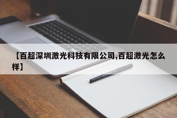 【百超深圳激光科技有限公司,百超激光怎么样】