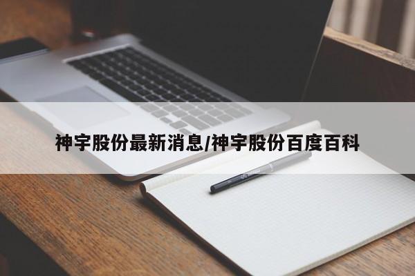 神宇股份最新消息/神宇股份百度百科