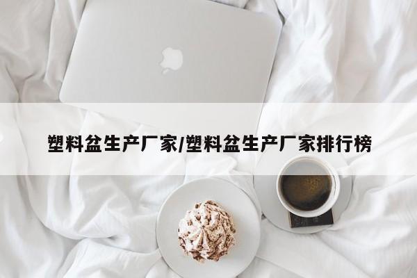塑料盆生产厂家/塑料盆生产厂家排行榜