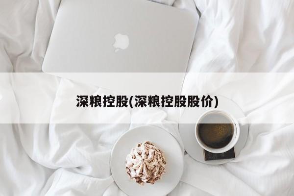 深粮控股(深粮控股股价)