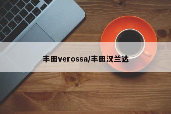 丰田verossa/丰田汉兰达