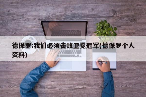 德保罗:我们必须击败卫冕冠军(德保罗个人资料)