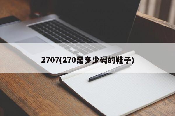 2707(270是多少码的鞋子)