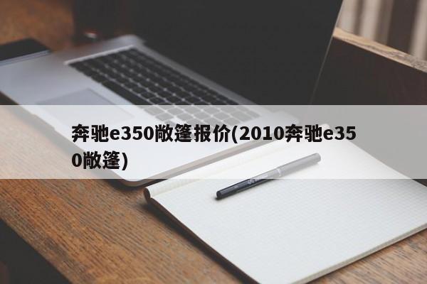 奔驰e350敞篷报价(2010奔驰e350敞篷)