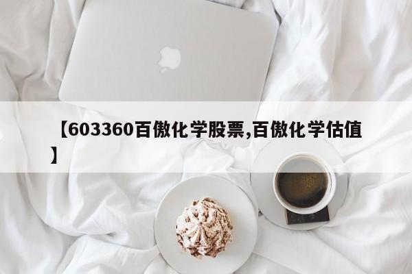 【603360百傲化学股票,百傲化学估值】