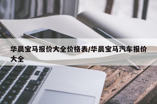 华晨宝马报价大全价格表/华晨宝马汽车报价大全